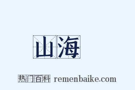 山海關是什么意思的图片